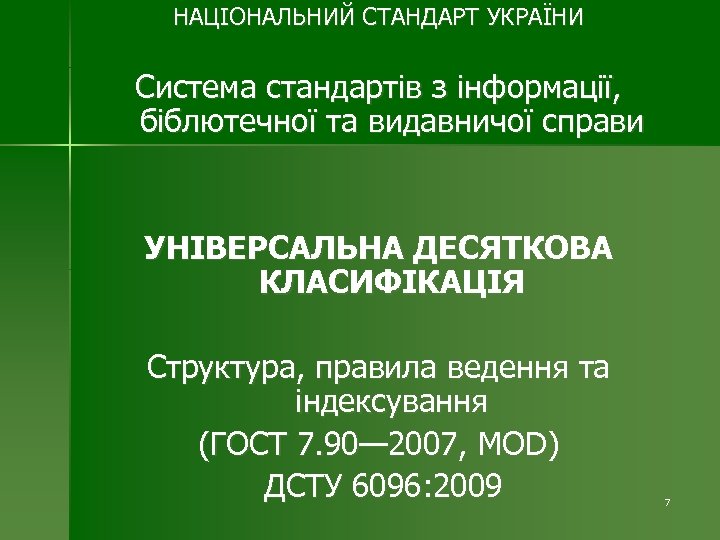 НАЦІОНАЛЬНИЙ СТАНДАРТ УКРАЇНИ Система стандартів з інформації, біблютечної та видавничої справи УНІВЕРСАЛЬНА ДЕСЯТКОВА КЛАСИФІКАЦІЯ