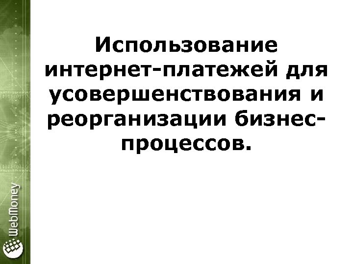 Использование интернет-платежей для усовершенствования и реорганизации бизнеспроцессов. 