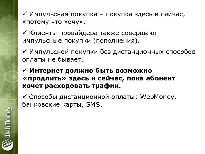 ü Импульсная покупка – покупка здесь и сейчас, «потому что хочу» . ü Клиенты