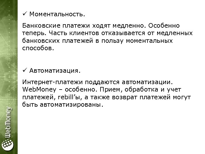 ü Моментальность. Банковские платежи ходят медленно. Особенно теперь. Часть клиентов отказывается от медленных банковских