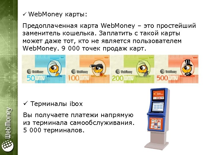 ü Web. Money карты: Предоплаченная карта Web. Money – это простейший заменитель кошелька. Заплатить