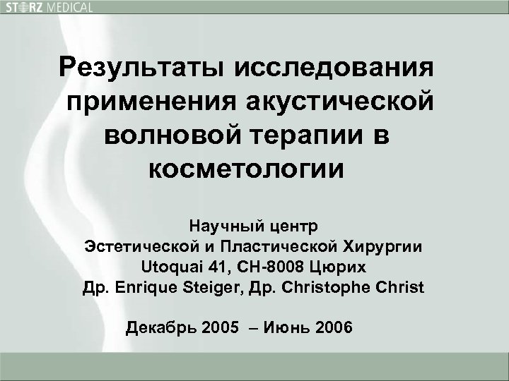 Результаты исследования применения акустической волновой терапии в косметологии Научный центр Эстетической и Пластической Хирургии