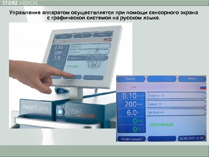 Управление аппаратом осуществляется при помощи сенсорного экрана с графической системой на русском языке. 