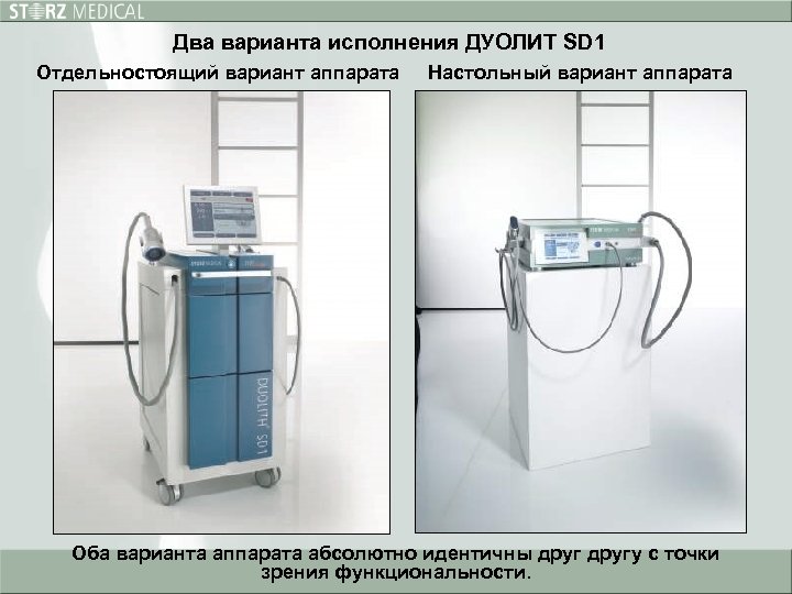 Два варианта исполнения ДУОЛИТ SD 1 Отдельностоящий вариант аппарата Настольный вариант аппарата Оба варианта
