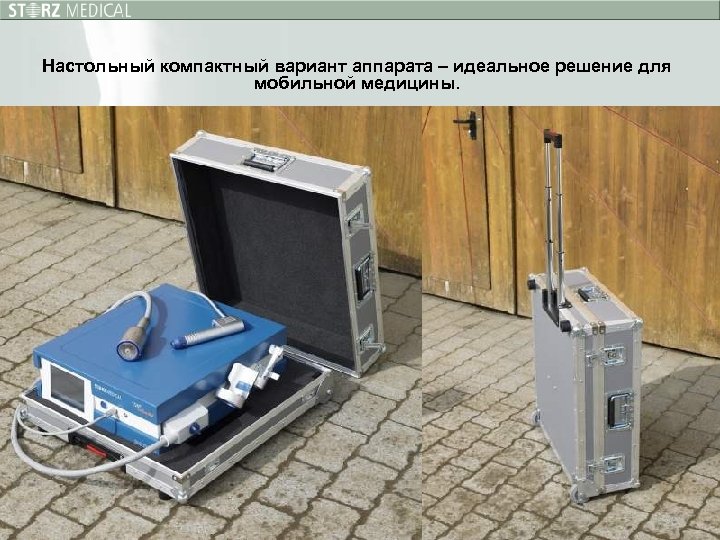 Настольный компактный вариант аппарата – идеальное решение для мобильной медицины. 