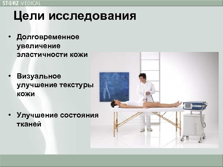 Цели исследования • Долговременное увеличение эластичности кожи • Визуальное улучшение текстуры кожи • Улучшение