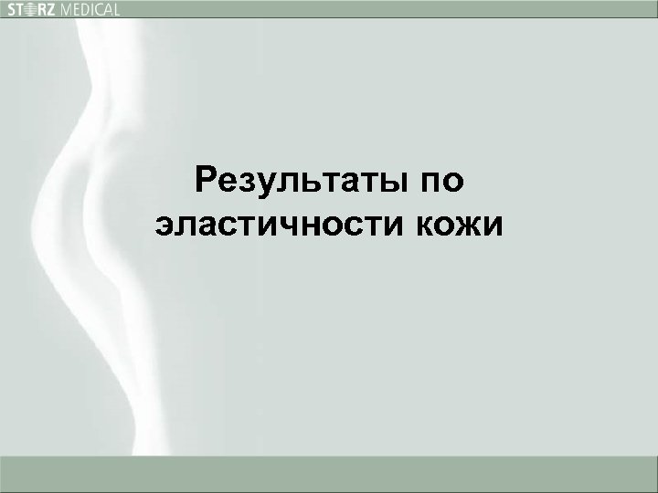 Результаты по эластичности кожи 