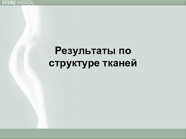 Результаты по структуре тканей 