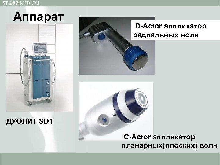 Аппарат D-Actor аппликатор радиальных волн ДУОЛИТ SD 1 C-Actor аппликатор планарных(плоских) волн 