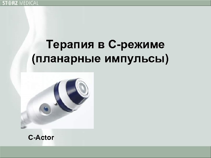 Терапия в С-режиме (планарные импульсы) C-Actor 