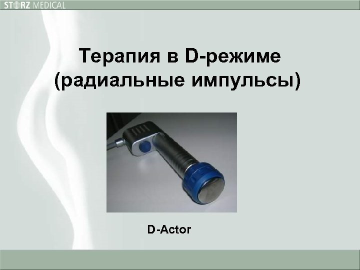 Терапия в D-режиме (радиальные импульсы) D-Actor 