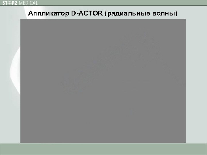 Аппликатор D-ACTOR (радиальные волны) 