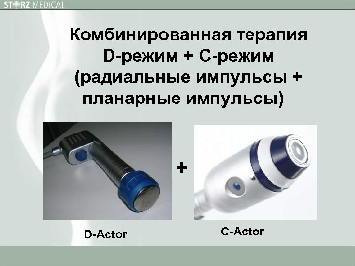 Комбинированная терапия D-режим + С-режим (радиальные импульсы + планарные импульсы) + D-Actor C-Actor 