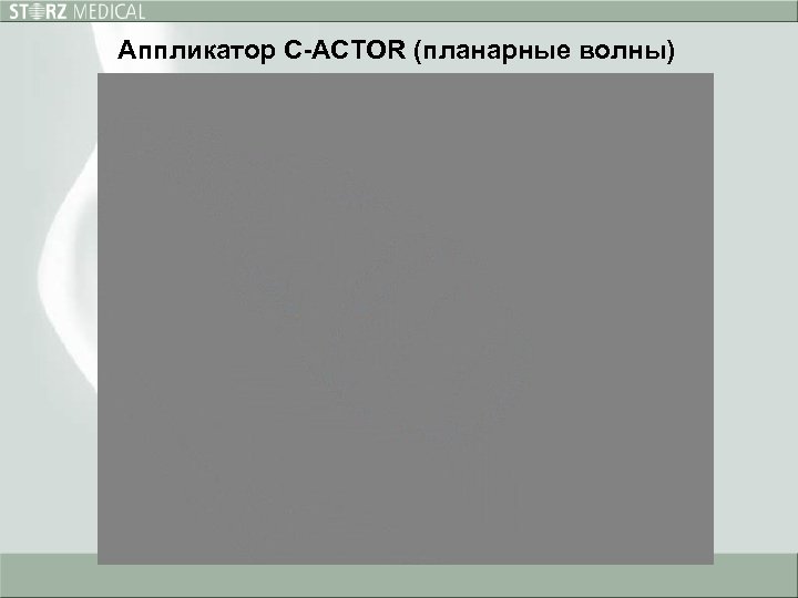 Аппликатор С-ACTOR (планарные волны) 