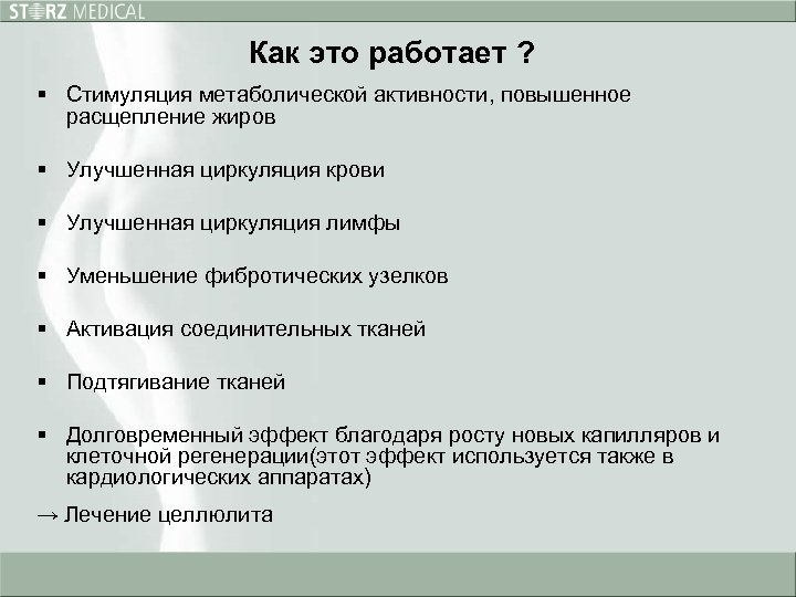 Как это работает ? § Стимуляция метаболической активности, повышенное расщепление жиров § Улучшенная циркуляция