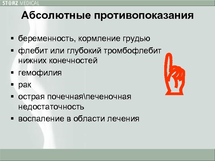 Абсолютные противопоказания § беременность, кормление грудью § флебит или глубокий тромбофлебит нижних конечностей §