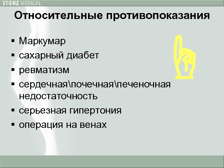 Относительные противопоказания § § ☝ Маркумар сахарный диабет ревматизм сердечнаяпочечнаяпеченочная недостаточность § серьезная гипертония