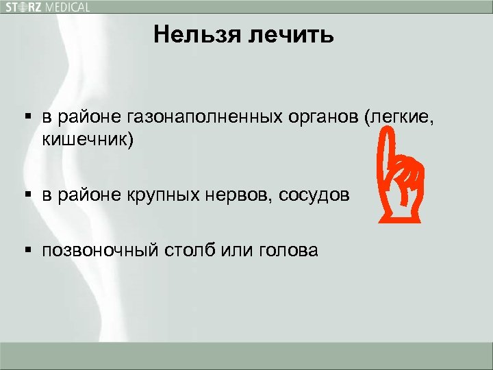 Нельзя лечить § в районе газонаполненных органов (легкие, кишечник) ☝ § в районе крупных
