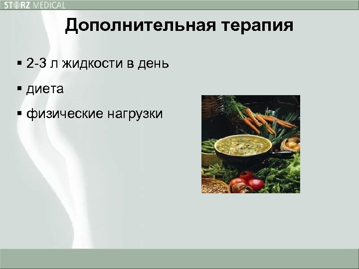Дополнительная терапия § 2 -3 л жидкости в день § диета § физические нагрузки