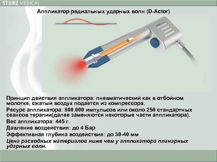 Действия аппарата. Прибор ударно-волновой терапии схема. Схем ударно волнового аппарата. Принцип воздействия ударно волновой терапии. Ударно-волновая терапия принцип действия аппарата.