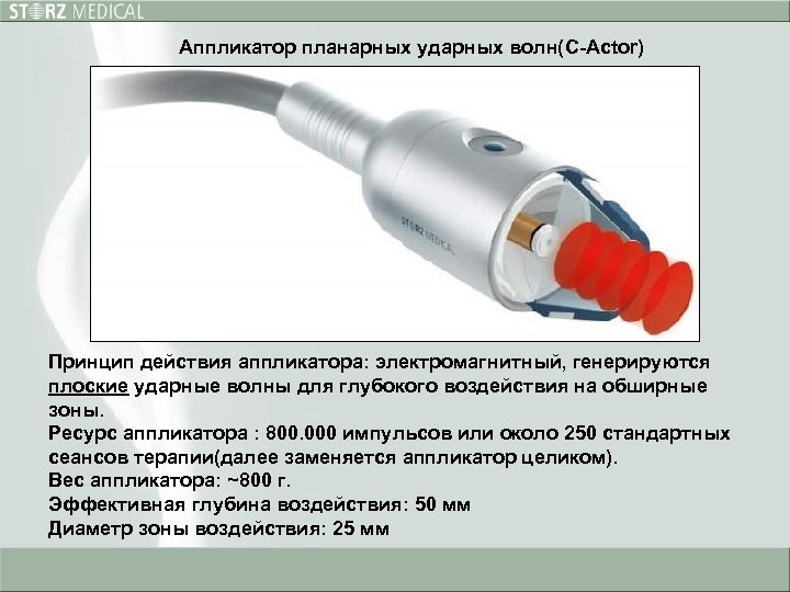 Аппликатор планарных ударных волн(C-Actor) Принцип действия аппликатора: электромагнитный, генерируются плоские ударные волны для глубокого