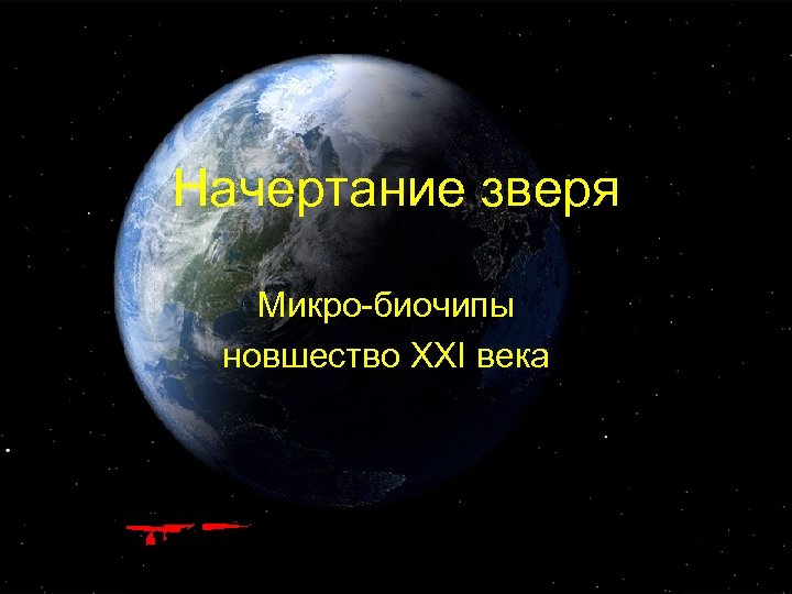 Начертание зверя Микро-биочипы новшество XXI века Изготовила Марина Кривошей, Израиль Web-сайт: http: //xpuctuanka. ucoz.