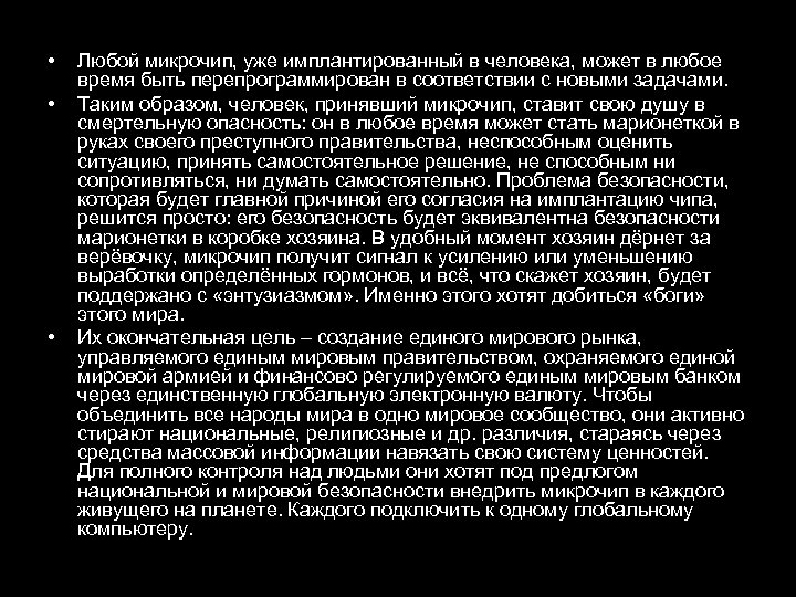  • • • Любой микрочип, уже имплантированный в человека, может в любое время