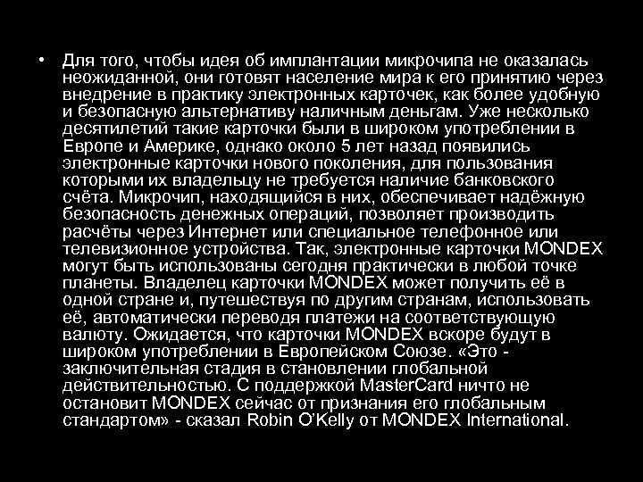  • Для того, чтобы идея об имплантации микрочипа не оказалась неожиданной, они готовят