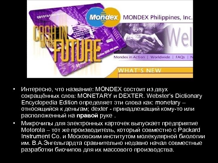  • Интересно, что название: MONDEX состоит из двух сокращённых слов: MONETARY и DEXTER.