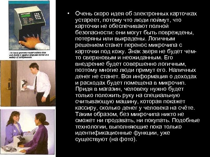  • Очень скоро идея об электронных карточках устареет, потому что люди поймут, что