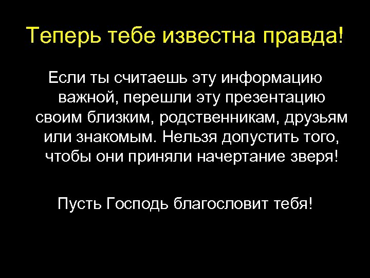 Теперь тебе известна правда! Если ты считаешь эту информацию важной, перешли эту презентацию своим
