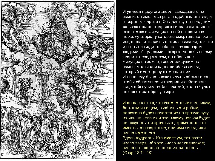  И увидел я другого зверя, выходящего из земли; он имел два рога, подобные
