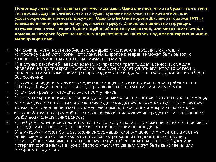 По-поводу знака зверя существует много догадок. Одни считают, что это будет что-то типа татуировки,