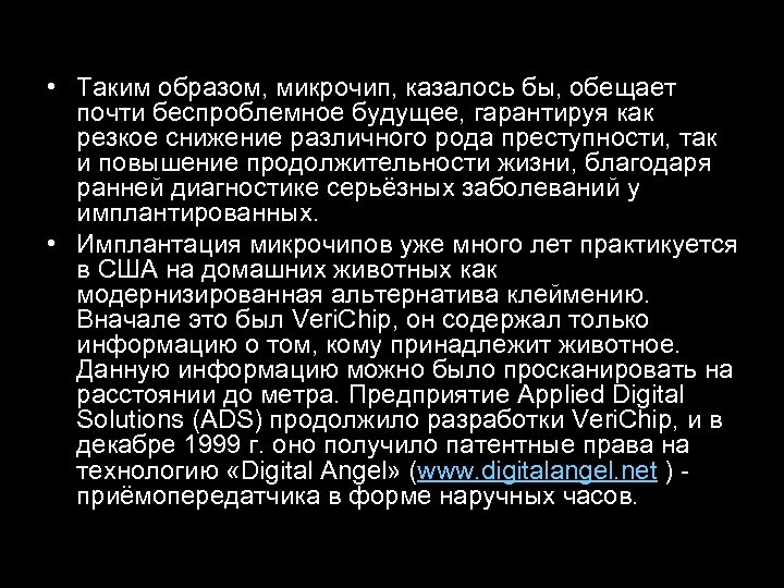  • Таким образом, микрочип, казалось бы, обещает почти беспроблемное будущее, гарантируя как резкое