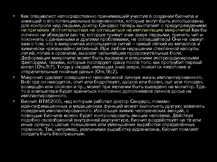  • • • Как специалист непосредственно принимавший участие в создании биочипа и знающий