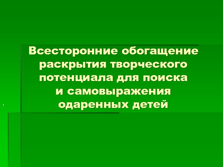 . Всесторонние обогащение раскрытия творческого потенциала для поиска и самовыражения одаренных детей 