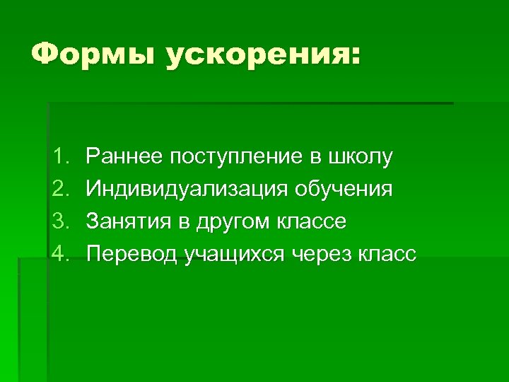 Формы ускорения: 1. 2. 3. 4. Раннее поступление в школу Индивидуализация обучения Занятия в