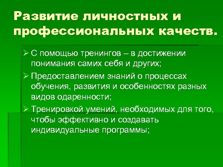 Развитие личностных и профессиональных качеств. Ø С помощью тренингов – в достижении понимания самих