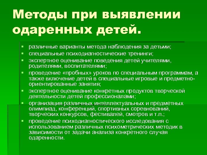 Методы при выявлении одаренных детей. § различные варианты метода наблюдения за детьми; § специальные
