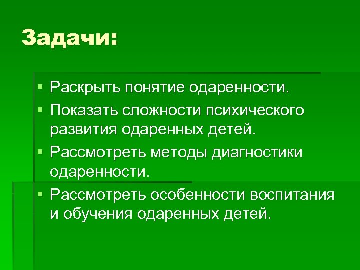 Задачи: § Раскрыть понятие одаренности. § Показать сложности психического развития одаренных детей. § Рассмотреть