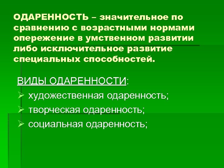 ОДАРЕННОСТЬ – значительное по сравнению с возрастными нормами опережение в умственном развитии либо исключительное