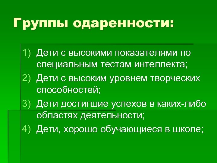 Группы одаренности: 1) Дети с высокими показателями по специальным тестам интеллекта; 2) Дети с