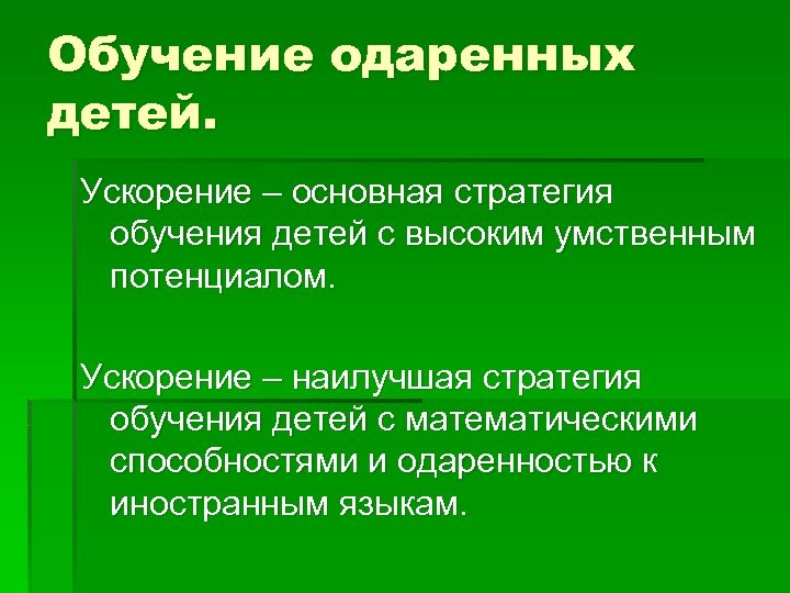 Обучение одаренных детей. Ускорение – основная стратегия обучения детей с высоким умственным потенциалом. Ускорение