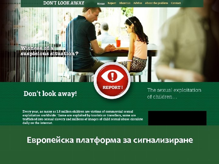 Европейска платформа за сигнализиране 