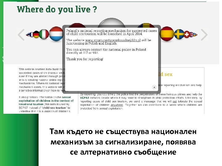 Там където не съществува национален механизъм за сигнализиране, появява се алтернативно съобщение 
