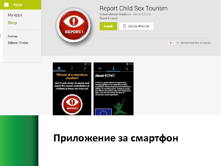 Приложение за смартфон 