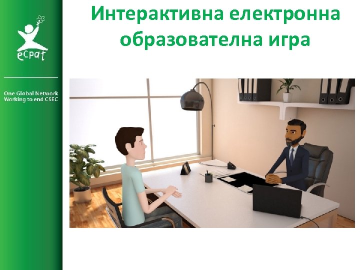 Интерактивна електронна образователна игра 