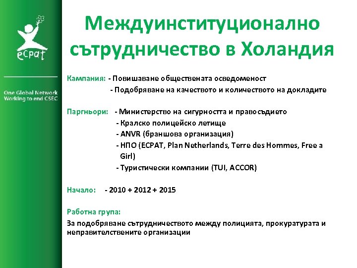 Междуинституционално сътрудничество в Холандия Кампания: - Повишаване обществената осведоменост - Подобряване на качеството и