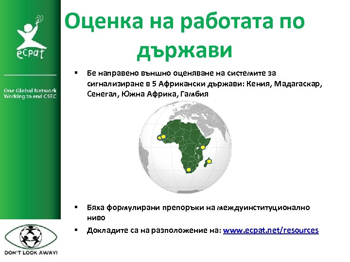 Оценка на работата по държави § Бе направено външно оценяване на системите за сигнализиране