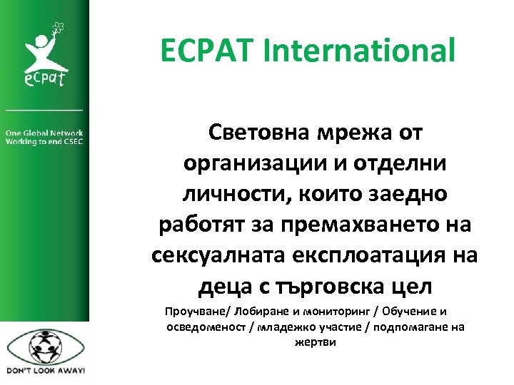 ECPAT International Световна мрежа от организации и отделни личности, които заедно работят за премахването